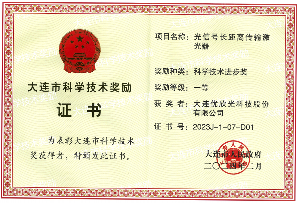 大连优欣光长距离传输激光器荣获大连市科技步一等奖（2023年）