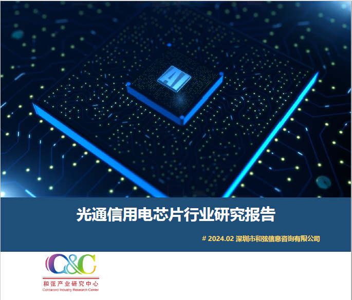 和弦产研c&c发布电芯片研究：中低端国产已成主流 28gbaud 突破仍需努力